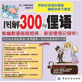 图解300句俚语：看幽默漫画哈哈笑，英语俚语记得牢！