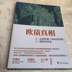 欧债真相 从危机看一体化经济的隐患与未来