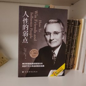 人性的弱点（人生金书·裸背）