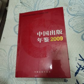 中国出版年鉴2009