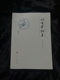 语文学论集
