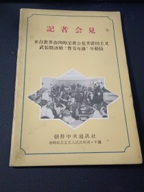 记者会见：来自世界各国的记者会见美帝国主义武装间谍船“普韦布洛”号船员（稀缺图书）