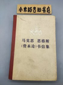 马克思恩格斯《资本论》书信集 （1976年北京一印）