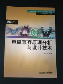 电磁兼容原理分析与设计技术（万水ANSYS技术丛书）