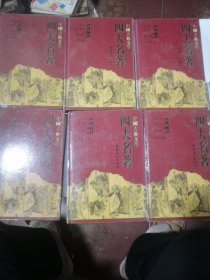 四大名著：三国演义：水浒传：西游记 ：绣像本 ： 共六本