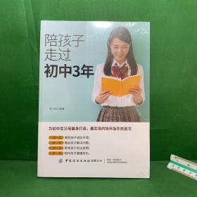 陪孩子走过初中3年