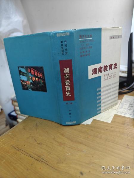 湖南教育史第二卷(1840-1949)