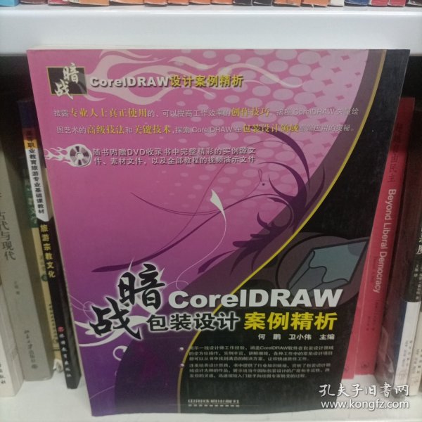 暗战·CoreIDRAW 包装设计案例精析