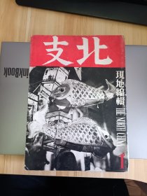 1940年版北支一月号，内照片有支那正月火灯，金鱼蟹花灯、支那正月除夜(有猪头、门神等)，支那正月元旦(济南-元日朝明、正月果子野菜等)，火判儿，琉璃厂初市，石垒花(鲤鱼龙门等图案)，后和的喇嘛塔、王泉山的琉璃塔，花嫁的来家(花婿的轿等中国传统婚礼照片多幅)，宁武城，绒毯制作，骆驼(张家口大境门外交易畅等)内容有北京与陶器，支那映画瞥见，北支的农谚-北支的农村，支那纸的话，盐-北支蒙疆的统计等