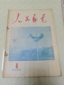 人民邮电1956.6