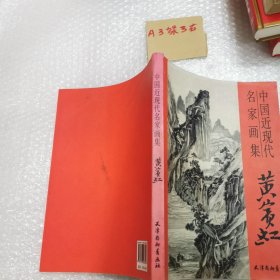 中国近现代画集 黄宝虹