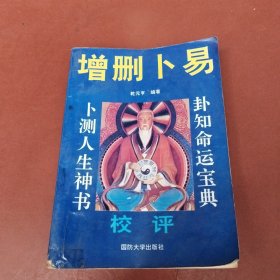 增删卜易校评