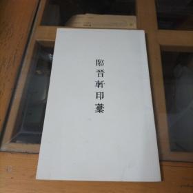 临晋轩印稿 张星亮印集   作者毛笔签赠本