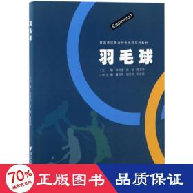 羽毛球/普通高校奥运特色项目系列教材