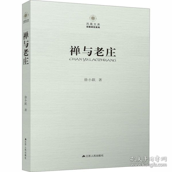 凤凰文库·宗教研究系列：禅与老庄