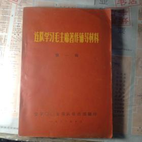 连队学习毛主席著作辅导材料 第一集