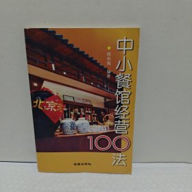 中小餐馆经营100法