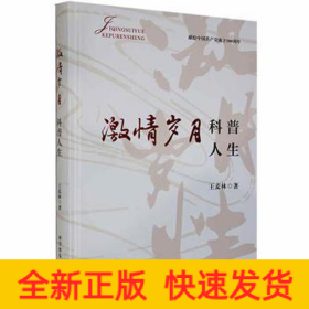 激情歲月 科普人生