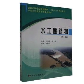 水工建筑物(第2版)(全国水利行业规划教材)