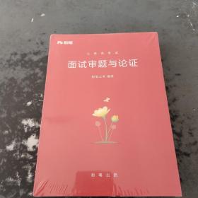 公务员考试:面试审题与论证，面试的经验，两本合售