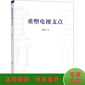 重塑電視支點(diǎn)