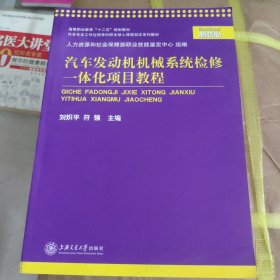 高等職業(yè)教育“十二五”規(guī)劃教材：汽車發(fā)動機機械系統(tǒng)檢修一體化項目教程