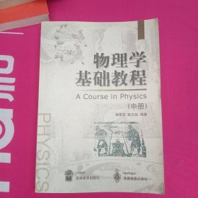 物理学基础教程.中册