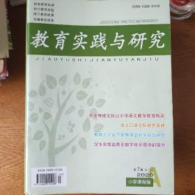 教育实践与研究2020年第7期A