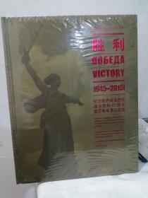 胜利:1945-2015！纪念世界反法西斯战争胜利70周年俄罗斯美术作品