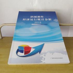 防城港市经济运行统计分析2019