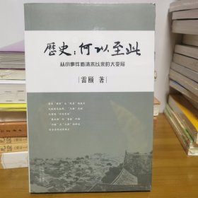 历史：何以至此：从小事件看清末以来的大变局