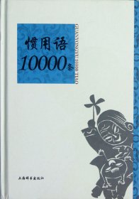 惯用语10000条