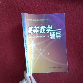 高等数学辅导
