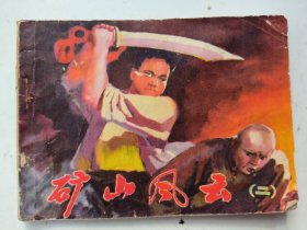 连环画:矿山风云（二）