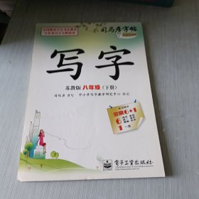 司马彦字帖 写字·苏教版·八年级（下册）