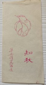 民国信笺纸，