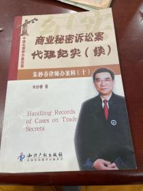 商业秘密诉讼案代理纪实（续）