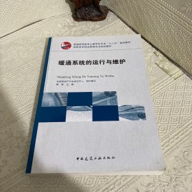 暖通系统的运行和维护 