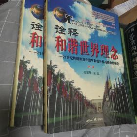 诠释和谐世界理念:21世纪构建和谐中国与和谐世界战略命题研究