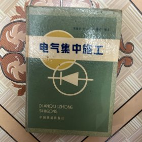 电气集中施工