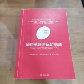 销售就是要玩转情商：99%的人都不知道的销售软技巧