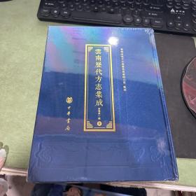 云南历代方志集成   省卷第一辑 9