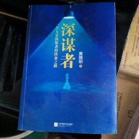 深谋者