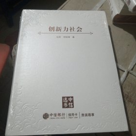 创新力社会