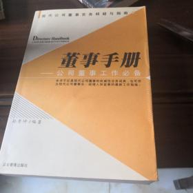 董事手册：公司董事工作必备