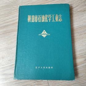 鞍山市石油化学工业志