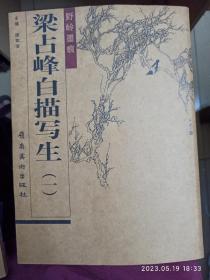 野岭墨痕-梁占峰白描写生(一、二 ) 2本合售【广州美术学院教授梁如洁签赠苏百钧夫妇】