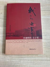 我这十年——在建桥的日子里  （作者签赠本，保真 ） （存放163层c）