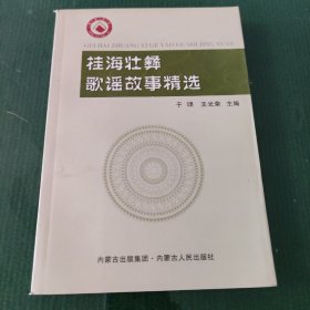 桂海壮族歌谣故事精选