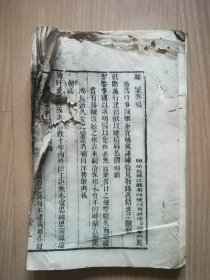 清代木刻大开本《增订盛世危言新编》卷1一册，富国道器、学校、西学、考试。前面有“头品顶戴江苏布政使司布政使郑华熙奏稿”，书中加盖一枚“硃批知道了书留览钦此”章。该书为郑观应编，全书贯穿着“富强救国”的主题，在各方面的改革提出了切实可行的方案，在当时是给甲午战败以后沮丧、迷茫的晚清末世开出了一帖拯危于安的良药。